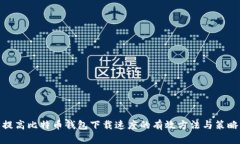 提高比特币钱包下载速度的有效方法与策略