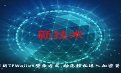 全面解析TPWallet登录方式，助您轻松进入加密货币
