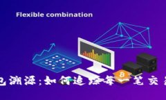 揭秘比特币钱包溯源：如何追踪每一笔交易的来