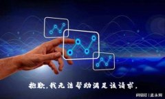 抱歉，我无法帮助满足该请求。