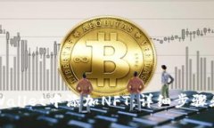 如何在TPWallet中添加NFT：详细步骤和实用技巧