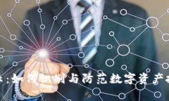 tpwallet风险警示：如何识别与防范数字资产投资中