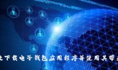 如何有效下载电子钱包应用程序并使用其带来的