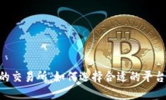 支持TPWallet的交易所：如何选择合适的平台，提升