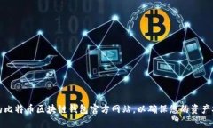 如何选择合适的比特币区块链钱包官方网站，以