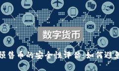 tpwallet预售币的安全性评估：如何避免被盗风险