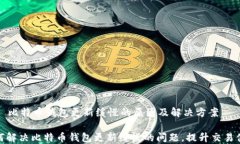     比特币钱包更新缓慢的原因及解决方案如何解