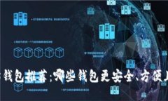 以太坊钱包推荐：哪些钱包更安全、方便且高效