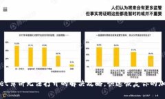 tpwallet薄饼无法打开的解决攻略，快速恢复你的加