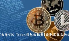 如何出售OTC Token钱包的微分？获取高收益的方法