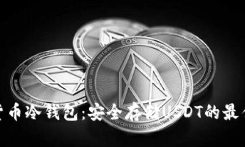 数字货币冷钱包：安全存储USDT的最佳选择