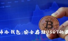 数字货币冷钱包：安全存储USDT的最佳选择