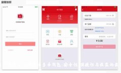 如何选择最适合的比特币多币钱包：安全性、便