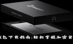 USDT自用钱包下载指南：轻松掌握加密货币安全存