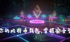 如何轻松创建你的比特币钱包，掌握安全管理财