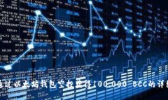 如何通过以太坊钱包空投获得100,000 BCC的详细指南