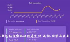数字钱包如何实现比特币支付：成就、优势与未