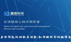 TP身份钱包的功能与优势：如何提升你的数字生活