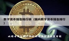 比特币钱包挖矿的现状及其潜在收益分析