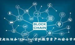 如何通过百度超级链和TPWallet实现数字资产的安全