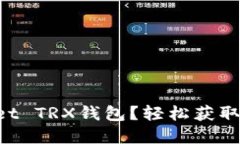 如何快速激活TPWallet TRX钱包？轻松获取您数字资