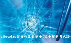 tpwallet授权信查询是否安全？完全解析与风险评估