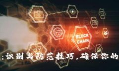 艾达币假钱包：识别与防范技巧，确保你的数字