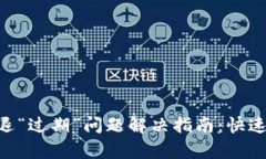  TPWallet闪退“过期”问题解决指南：快速恢复钱