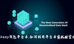 BitKeep钱包平台币：如何利用平台币实现财富增长