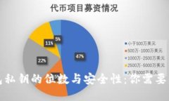 比特币钱包私钥的位数与安全性：你需要知道的