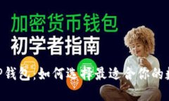 以太坊区块链APP钱包：如何选择最适合你的数字