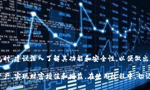 tpwallet资产在哪里？完整指南

随着区块链技术的发展，越来越多的人开始关注数字资产的管理。而tpwallet作为一款流行的数字钱包，帮助用户方便地存储和管理他们的加密资产。那么，tpwallet资产究竟存储在哪里呢？本文将深入探讨tpwallet的具体运作机制，以及如何安全地使用这款钱包。

tpwallet概述

tpwallet是一个多功能的数字资产钱包。它能够支持多种类型的加密货币，包括BTC、ETH、USDT等。用户不仅可以通过tpwallet存储资产，还能够进行交易、兑换等操作。tpwallet的用户友好界面和强大的功能使其受到许多用户的青睐。

tpwallet的资产存储机制

tpwallet的资产存储分为几部分。首先，tpwallet使用公私钥加密技术来为用户的资产提供安全保障。每个用户在创建钱包时，都会生成一对密钥：公钥和私钥。公钥是您的钱包地址，可以用来接收资产；而私钥则是您访问和管理这些资产的关键。因此，妥善保管私钥至关重要。

其次，tpwallet支持接入多个区块链，实现了对不同数字资产的全面管理。用户可以通过钱包，将不同链上的资产集中在一个地方，方便管理和使用。

如何找到tpwallet中的资产？

要查找tpwallet中的资产，首先登录您的账户。在主界面，您会看到不同的数字资产分类。点击每个类别，可以看到详细的资产信息，包括余额、交易记录等。如果您在使用过程中遇到问题，可以随时查阅tpwallet的帮助文档或联系客服。

tpwallet的安全性

安全性是任何数字钱包都必须考虑的重要因素。tpwallet采用多重安全技术，以尽量降低用户资产被盗的风险。首先，私钥不存储在云端，而是保存在用户的设备上。这样即使tpwallet的服务器遭受攻击，用户的资产仍然安全。

此外，tpwallet还提供了双因素认证（2FA）功能。这意味着用户在登录账户或进行重要交易时，需输入额外的安全代码。这个功能可以有效防止未经授权的访问。

如何使用tpwallet进行交易？

在tpwallet中进行交易非常简单。用户只需选择要发送的资产，输入接收方的地址，以及要发送的数量。确认信息无误后，点击发送即可完成交易。

tpwallet也支持兑换功能。用户可以通过钱包直接进行不同数字货币之间的兑换。这个过程无需繁琐的第三方平台，提高了交易的效率。

常见问题解答

对于新手用户而言，使用tpwallet可能会有一些疑问。以下是一些常见的问题及解答：

h41. tpwallet是否收费？/h4
tpwallet本身不收取使用费用，但在进行交易时，区块链网络会根据交易量收取矿工费用。

h42. 如何保护我的私钥？/h4
建议将私钥保存在安全的离线环境中，不要与他人分享。如果可以，可以考虑使用硬件钱包进一步提高安全性。

h43. 如果我丢失了私钥，我还能够找回资产吗？/h4
一旦私钥丢失，用户将无法访问其资产。因此，妥善备份和保护私钥至关重要。

总结

tpwallet是一款功能强大且便捷的数字资产钱包。它提供了多种数字资产的管理方式，以及安全保障措施，让用户能够安心使用。在选择数字钱包时，建议深入了解其功能和安全性，以便做出明智的选择。如果您对tpwallet感兴趣，不妨尝试一下它带来的便利和收益。无论是存储、交易还是管理资产，tpwallet都能为您提供良好的体验。

总之，随着区块链和数字资产的不断演进，选择一个合适的钱包对每位用户来说都尤为重要。借助tpwallet，您可以轻松存储和管理自己的数字资产，实现财富增值和增益。在使用过程中，切记关注安全和私钥管理，确保资产的安全。希望这篇指南能够帮助您更好地理解并使用tpwallet。