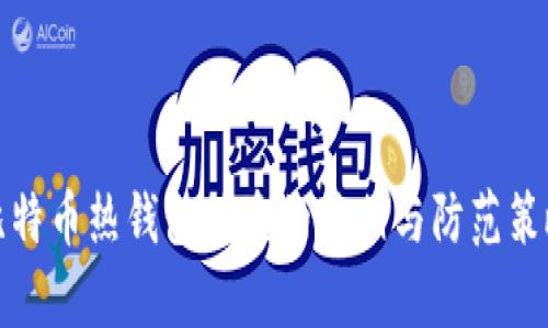 比特币热钱包被盗的真相与防范策略