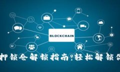 TPWallet质押锁仓解锁指南：轻松解锁你的数字资产