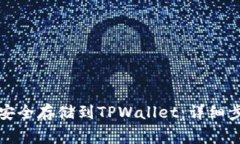 如何将比特币安全存储到TPWallet：详细步骤和注意