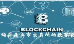 在TPWallet上购买未上市交易所的数字货币的详细指