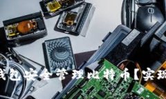 如何使用TokenPocket钱包安全管理比特币？实现财富