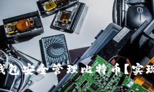 如何使用TokenPocket钱包安全管理比特币？实现财富增值的技巧与策略