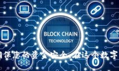 内容  比特币钱包汇款：快速、安全、便捷的数字