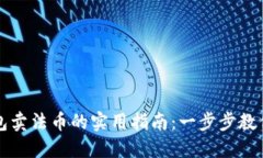 以太坊钱包卖法币的实用指南：一步步教你轻松