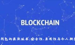 探索SWTC钱包的最新版本：安全性、易用性与令人