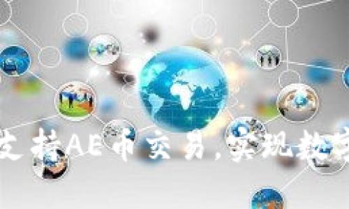 如何通过TPWallet支持AE币交易，实现数字资产管理的高效性