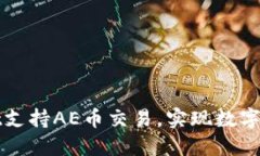 如何通过TPWallet支持AE币交易，实现数字资产管理