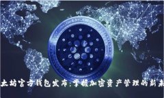 以太坊官方钱包发布：掌握加密资产管理的新未
