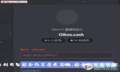 biao ti以太坊钱包注册合约—轻松管理您的数字资