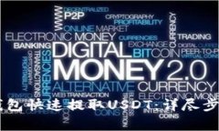 如何通过IM钱包快速提取USDT：详尽步骤与注意事