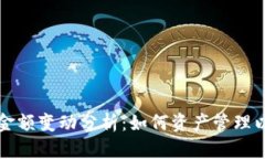 TPWallet金额变动分析：如何资产管理以降低风险