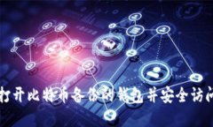 如何轻松打开比特币备份的钱包并安全访问你的