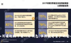 如何有效地下载TP冷钱包，保障数字资产的安全