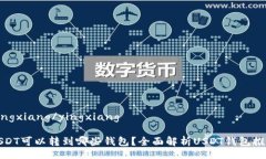 yingxiang/yingxiangUSDT可以转到哪些钱包？全面解析